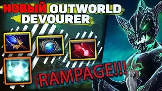 ГАЙД НА OUTWORLD DEVOURER В 7.23. ЛЮТАЯ ИМБА. RAMPAGE 1 КНОПКОЙ.