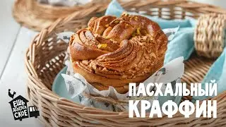Нежный пасхальный кулич - Краффин | Ешь Деревенское