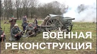 ✅ ВОЕННАЯ реконструкция боя. Историческое сражение. Гражданская война в цвете