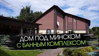 Коттедж с Бассейном и Банным Комплексом Под Минском