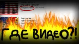 Почему долго нет видео?