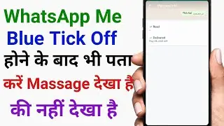 WhatsApp Me Blue Tick Off Hone ke Baad Bhi Pata Kare Massage Pada Hai Ki Nahi ||  