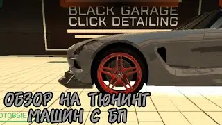 ОБЗОР ТЮНИНГА НА ВСЕ МАШИНЫ С BLACK PASS!
