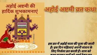 अहोई अष्टमी व्रत कथा || Ahoi Ashtami Vrat Katha || Ahoi Mata Ki Kahani || Ahoi Ashtami Ki Katha