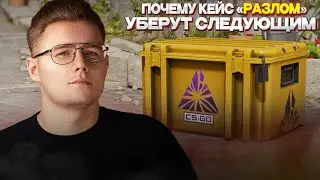 💸 ПОЧЕМУ КЕЙС РАЗЛОМ УБЕРУТ СЛЕДУЮЩИМ В COUNTER STRIKE 2 / ИНВЕСТИЦИИ В КС 2 / ИНВЕСТ В CS 2