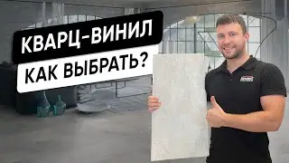 Как выбрать кварц-винил┃виниловую (ПВХ) плитку? ТОП-6 параметров
