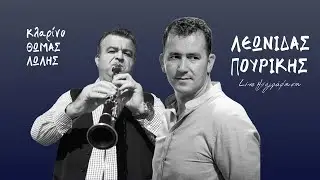 Λεωνίδας Πουρίκης & Θωμάς Λώλης - Σόλο Κλαρίνο | Live Ηχογράφηση