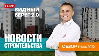 ЖК Видный берег 2.0. Новости строительства. Июль 2022.