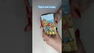 Тема: Пауза или конец? 