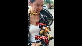 Подарил удочку девушке