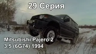 Mitsubishi Pajero 2, на бездорожье. Тест-Драйв (29 Серия)