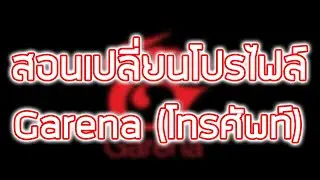 สอนการเปลี่ยนโปรไฟล์ Garena (โทรศัพท์)