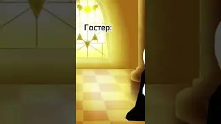 Издевки над Сансом😅😥 #undertale #андертейл #meme #tiktok #sans #мемы #тикток #рекомендации #gaster