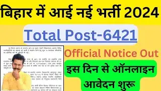 बिहार में 6421 पदों पर आई नई भर्ती/इस दिन आवेदन शुरू | Bihar Vidyalay Sahayak Bharti 2024