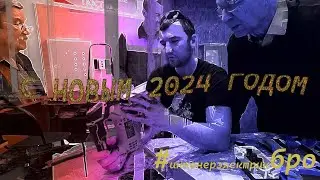 С Новым 2024 Годом  #инженерэлектрикбро (музыка АлСми - Новый год)