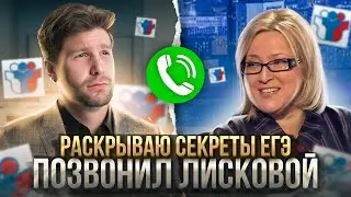 Раскрываю секреты на ЕГЭ по обществознанию! Позвонил Лисковой