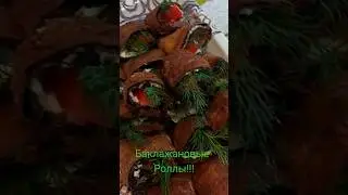 Баклажановые роллы.Тёщин язык. Баялды орамасы.