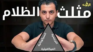 شخصية مثلث الظلام | النرجسية و الميكافيلية و السيكوباتية | اسوء شخص بالعالم