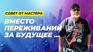 Вместо переживаний за будущее - совет от Мастера