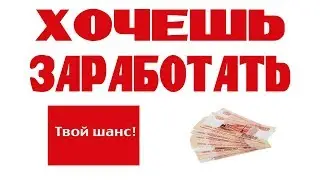 Заработок легких денег