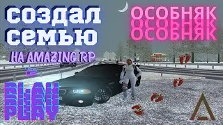 СОЗДАЛ СЕМЬЮ НА AMAZING RP l КОПИМ НА ОСОБНЯК l ИДЁТ НАБОР В ФАМУ АМАЗИНГ РП!!!