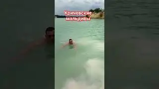 Кричевские мальдивы#мстиславль#Кричев