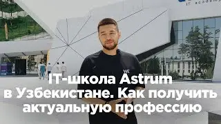 IT-школа Astrum в Узбекистане. Как получить актуальную профессию