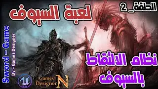 الحلقة 2 || انشاء نظام الالتقاط بالسيوف || Sword Game || Unreal Engine 5