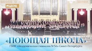 Академическая гимназия №56 Санкт-Петербурга. «Поющая школа»