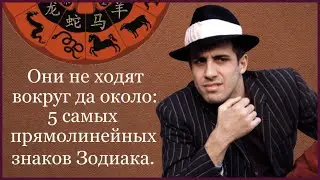 ОНИ НЕ ХОДЯТ ВОКРУГ ДА ОКОЛО 5 САМЫХ ПРЯМОЛИНЕЙНЫХ ЗНАКОВ ЗОДИАКА