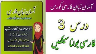 Asaan Farsi Course Lesson 3||Introduction in Farsi