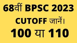 68th BPSC Prelims Cutoff | BPSC Prelims Cutoff 2023 | BPSC News