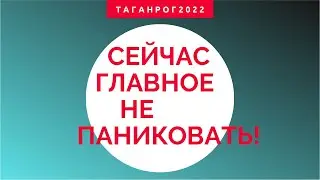 Сохраняйте спокойствие и не поддавайтесь панике. (Вместо итогов недели)