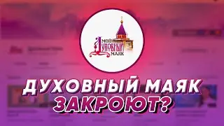 Духовный маяк закроют?