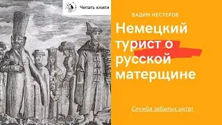 Немецкий турист о русской матерщине