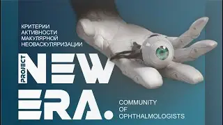 NEW ERA: оптическая когерентная томография. Критерии активности макулярной неоваскуляризации