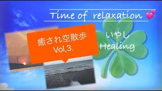 癒され空散歩と渚の音で癒し映像…。　#Vlog #癒し #Healing #空撮 #横須賀市 #Japan #渚 #DJI #Mavicair2