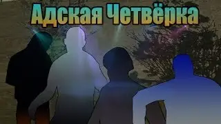 Мифы GTA San Andreas - (Выпуск 26 