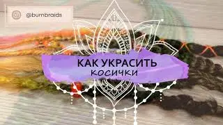 Как украсить косички   4 способа  МК №11