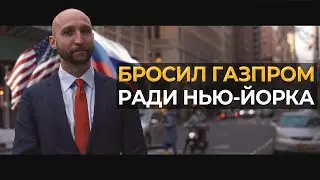 КАК Я ПЕРЕХАЛ В США 🇺🇸 МОЯ ЭМИГРАЦИЯ ИЗ РОССИИ 🗽 ЖИЗНЬ И РАБОТА В НЬЮ ЙОРКЕ