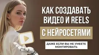 Как создавать видео и рилс с нейросетями. Нейросети для видеоконтента.