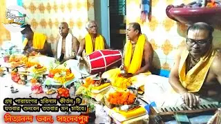 হরিনাম সংকীর্তন টি যতবার শুনবেন ততবার মন চাইবে। Horinam Kirtan। নাম কীর্তন। Gour Kotha