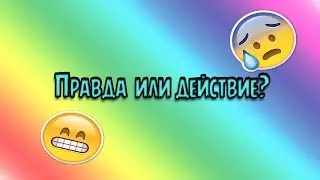 АватарияTV" Правда или действие?"Выпуск № 1 ✔