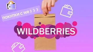Обзор покупок с вайлдберриз//wildberries/продукты, уход и другое☆