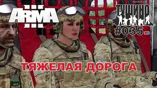 Arma 3 - ТУШИНО СГ: 035 - Тяжелая дорога