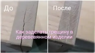 Как заделать трещину в деревевянном изделии, своими руками