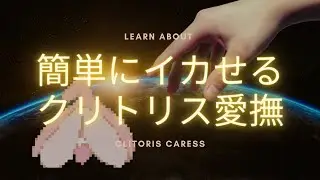 【プロが徹底解説】女性を最も簡単にイカせるクリトリス愛撫方法