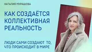 Как создаётся коллективная реальность?