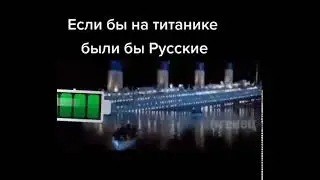 ЕСЛИ БЫ НА ТИТАНИКЕ БЫЛИ БЫ РУССКИЕ! СМЕХ И ГРЕХ! РЖАКА!