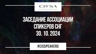 Заседание Ассоциации спикеров СНГ 30.10.2024